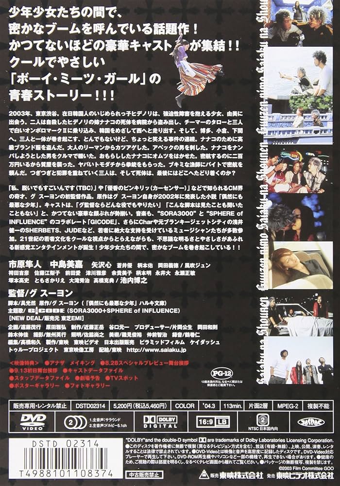 Amazon.co.jp: 偶然にも最悪な少年 [DVD] : 市原隼人, グ